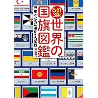 知らなかった!国旗のひみつ図鑑 | 講談社, 苅安 望, 苅安 望 |本